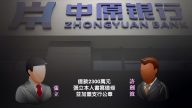 【禁聞】中原銀行借債不還 債權人求償無門
