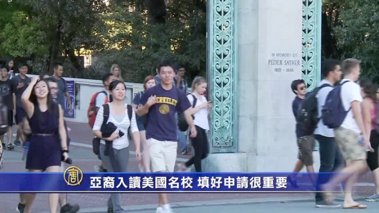 亞裔入讀美國名校 填好申請很重要