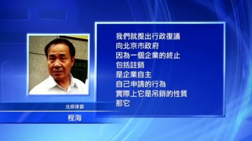 律所被註銷 程海起訴北京市司法局