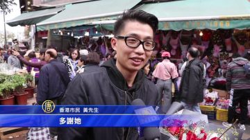 慶情人節 迎中國新年 香港花墟人潮洶湧