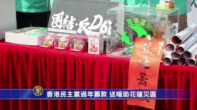 香港民主黨過年籌款  送暖助花蓮災區