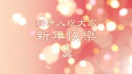 新唐人电视台 恭祝大家新年快乐！