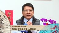 台灣屏東縣長潘孟安祝大家新年快樂