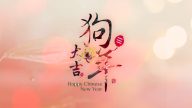 新唐人電視台 恭祝大家狗年吉祥！