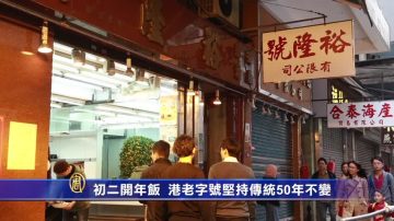 初二开年饭 港老字号坚持传统50年不变