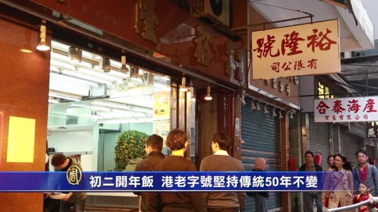 初二開年飯 港老字號堅持傳統50年不變