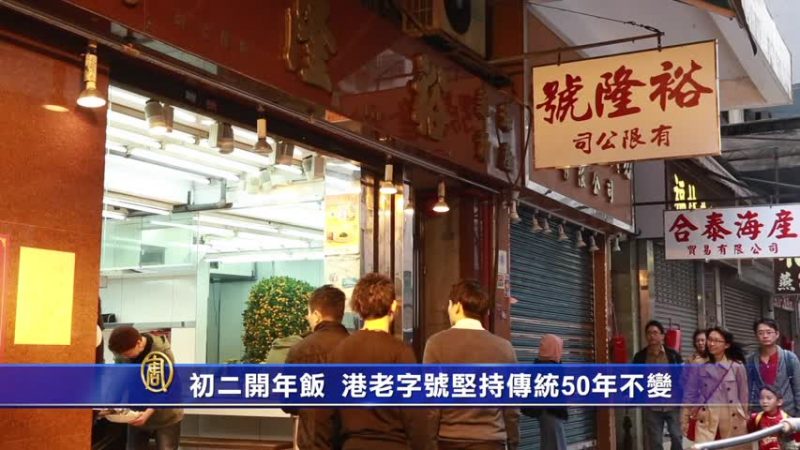 初二开年饭 港老字号坚持传统50年不变