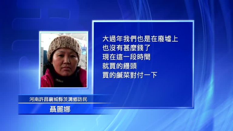 河南訪民遭暴力強拆 在廢墟裏過年