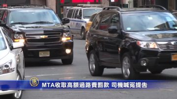 MTA收取高額過路費罰款 司機喊冤提告