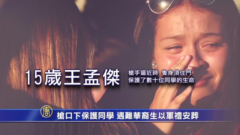 槍口下保護同學 遇難華裔生以軍禮安葬