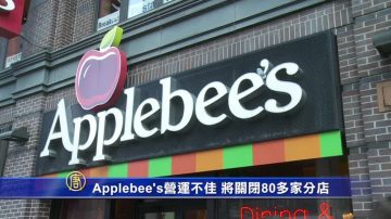 Applebee’s營運不佳 將關閉80多家分店