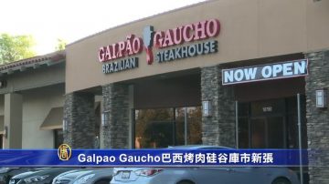 Galpao Gaucho巴西烤肉硅谷库市新张