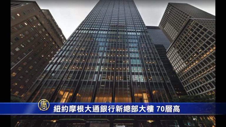 紐約簡訊：「紐約製造」節取消 紐約大通銀行建新總部