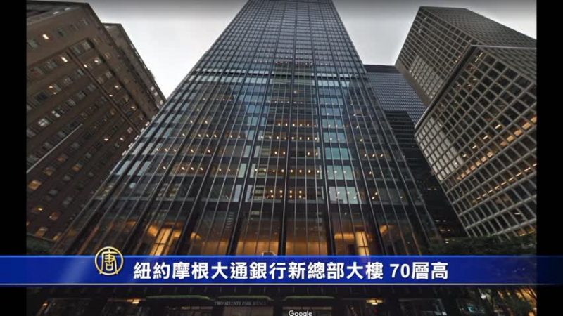 纽约简讯：“纽约制造”节取消 纽约大通银行建新总部