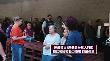 失业救济人数降低 美劳动力市场强劲