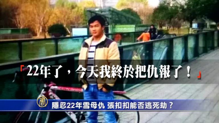 【禁聞】隱忍22年雪母仇 張扣扣能否逃死劫？