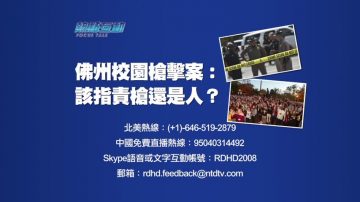 【預告】熱點互動：佛州校園槍擊案：該指責槍還是人？