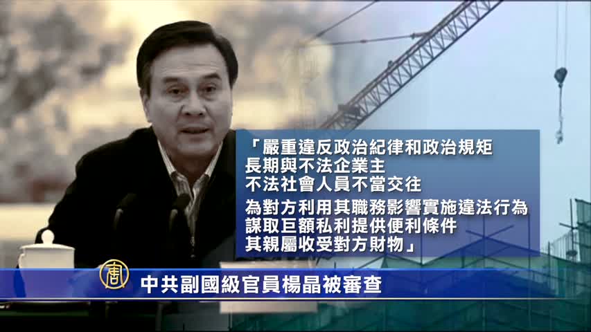 中共副国级官员杨晶被审查 | 国务院秘书长 | 立案审查 | 专题 | 新唐人电视台