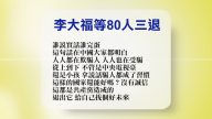 【禁聞】2月26日退黨精選