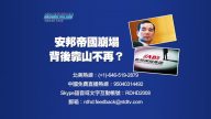 【预告】热点互动：安邦帝国崩塌  背后靠山不再？