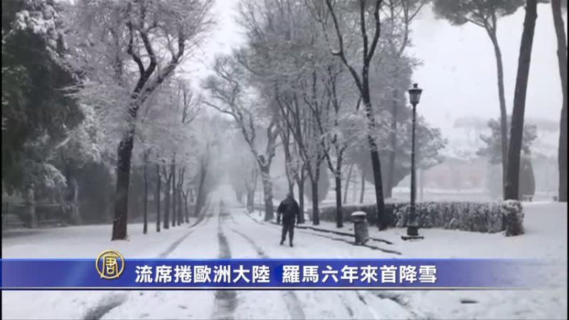 寒流席捲歐洲大陸 羅馬六年來首降雪