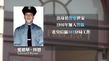 纽约警员因公殉职 30年后获街道命名