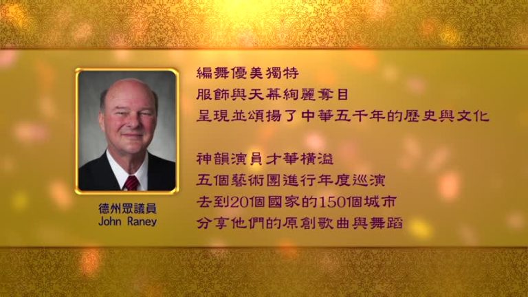 德州議員頒發褒獎狀 盛讚神韻藝術盛宴