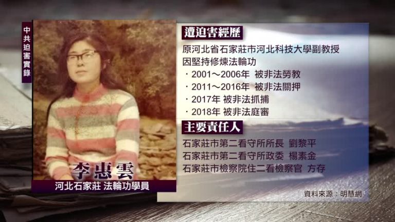 中共迫害實錄: 李惠雲