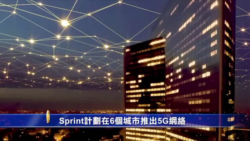 Sprint计划在6个城市推出5G网络