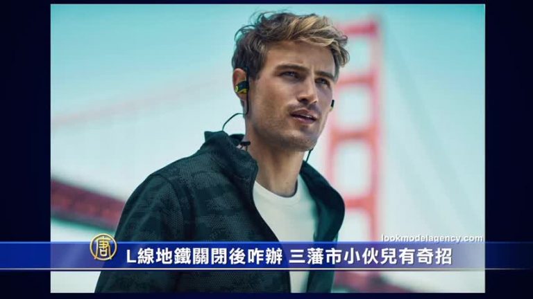 L線地鐵關閉後咋辦 三藩市小伙兒有奇招