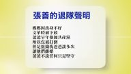 【禁聞】2月28退黨精選