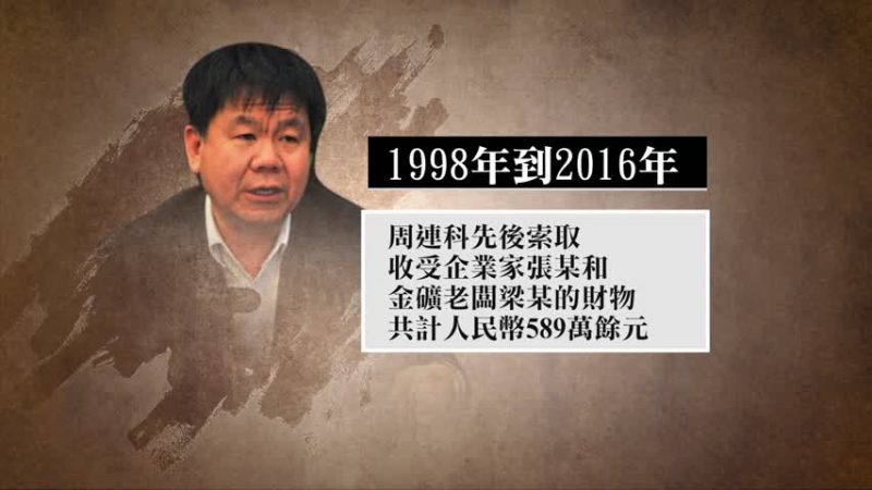 涉贿选 辽宁厅官周连科被判17年