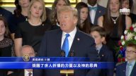 葛培理遺體運抵國會 川普前往弔唁
