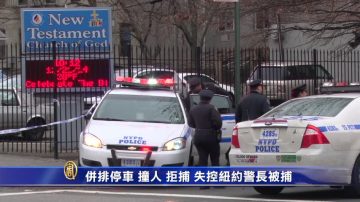 并排停车 撞人 拒捕 失控纽约警长被捕