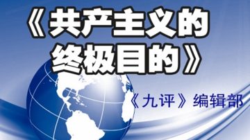 新書《共產主義的終極目的》發行 華府研討