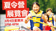 3月4日安省夏令营展览会再次登场！