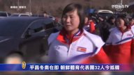 平昌冬奥在即 朝鲜体育代表团32人今抵韩