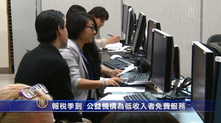 報稅季到！ 公益機構為低收入者免費服務