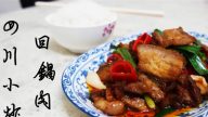 四川小炒回锅肉 下饭超香超美味（视频）