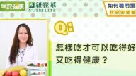 營養師告訴你 這樣吃最健康（視頻）