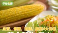 黃金穀物玉米 具4大抗老功能（視頻）