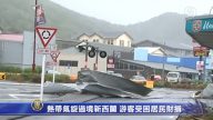 热带气旋过境新西兰 游客受困居民财损