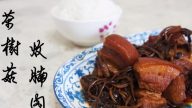 茶树菇焖五花肉 超简单易做（视频）
