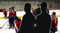 少开口讲话 2神秘男随朝鲜女子冰球队入韩