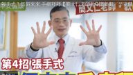 這樣動動手 讓手痛症拜拜（視頻）