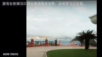 江泽民式微 海南豪华别墅视频被曝光热传