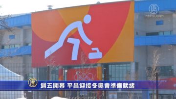 周五开幕 平昌迎接冬奥会准备就绪