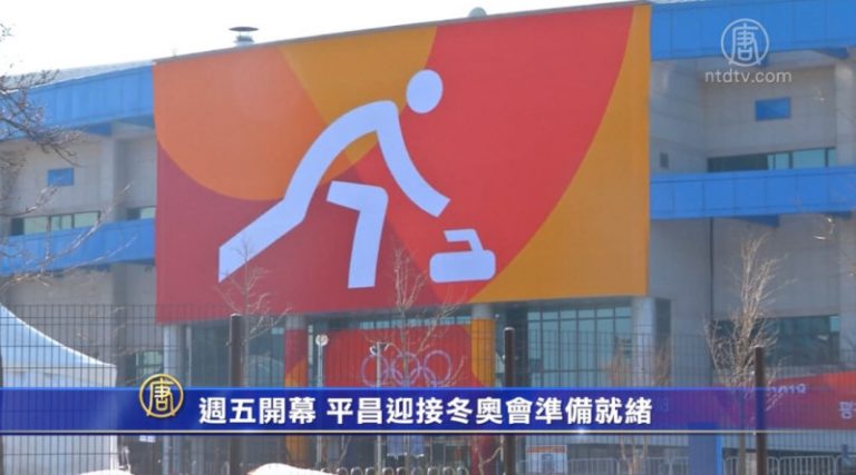週五開幕 平昌迎接冬奧會準備就緒