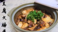 豆腐火腩煲 下饭真是太棒了（视频）