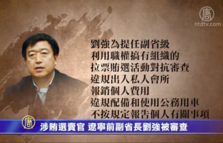 涉賄選賣官 遼寧前副省長劉強被審查